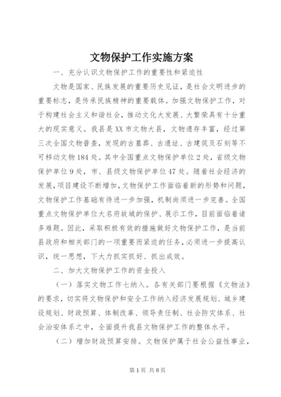 文物保护工作实施方案 (3).docx