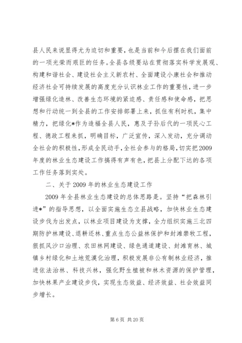 县林业生态建设工作报告讲话.docx