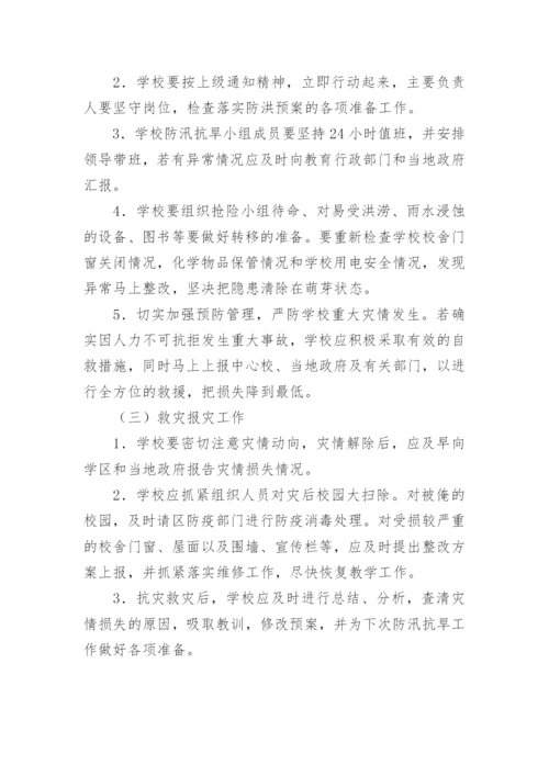 学校防汛抗旱应急预案_1.docx