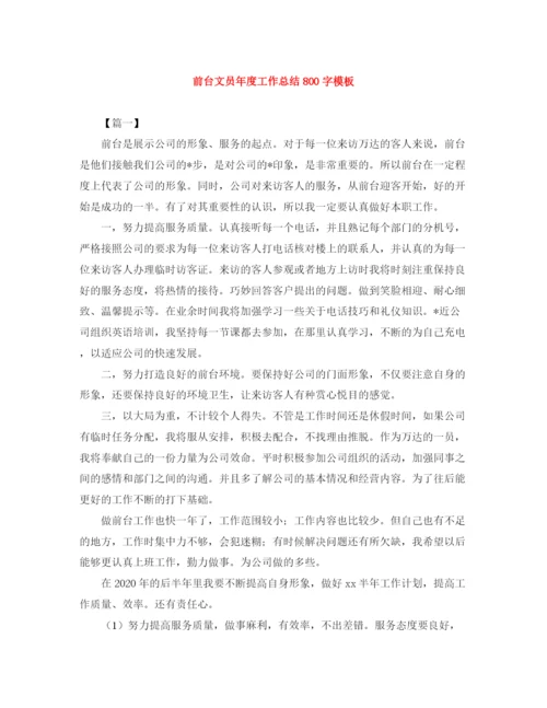 精编之前台文员年度工作总结800字模板.docx