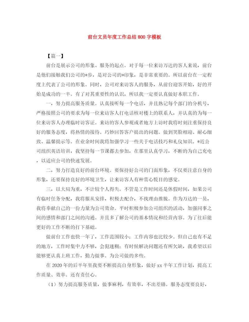 精编之前台文员年度工作总结800字模板.docx