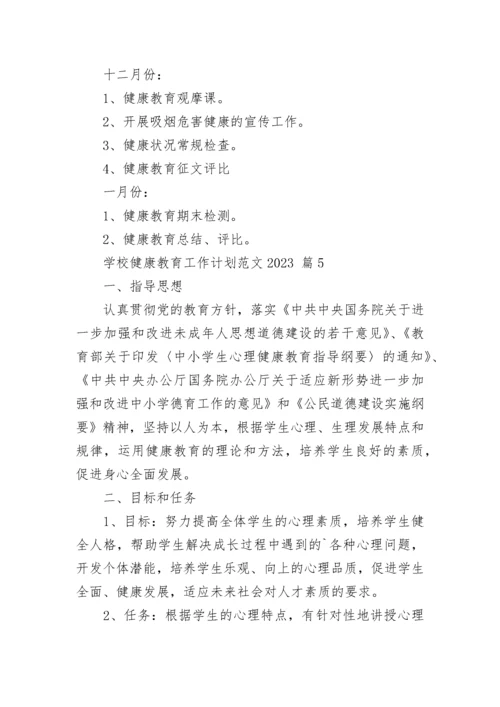 学校健康教育工作计划范文2023.docx