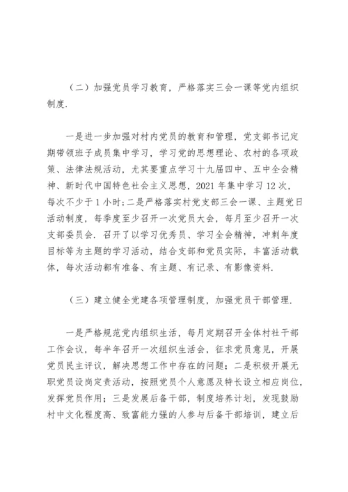 村书记抓基层党建工作述职报告.docx