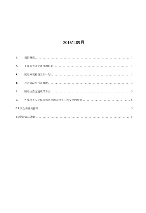 成渝复线高速公路竣工验收隧道外观检查交通组织方案