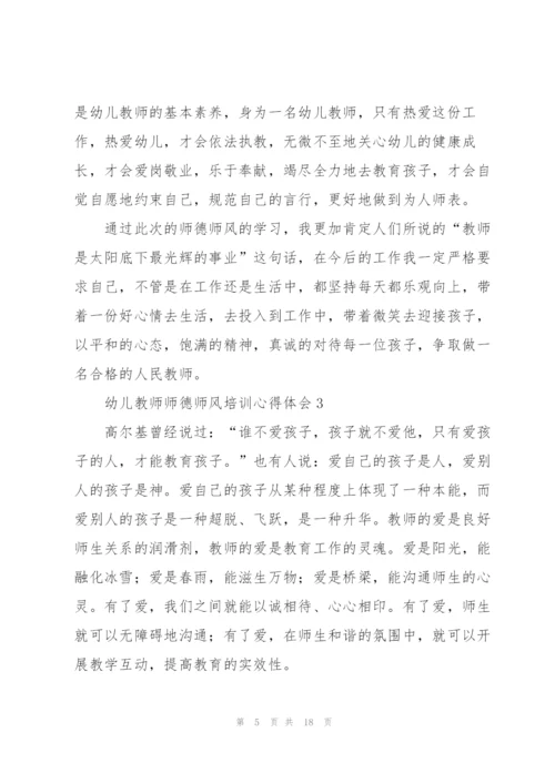 幼儿教师师德师风培训心得体会.docx