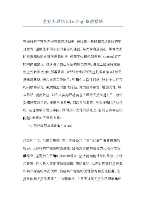 老好人思想整改措施(共10页)