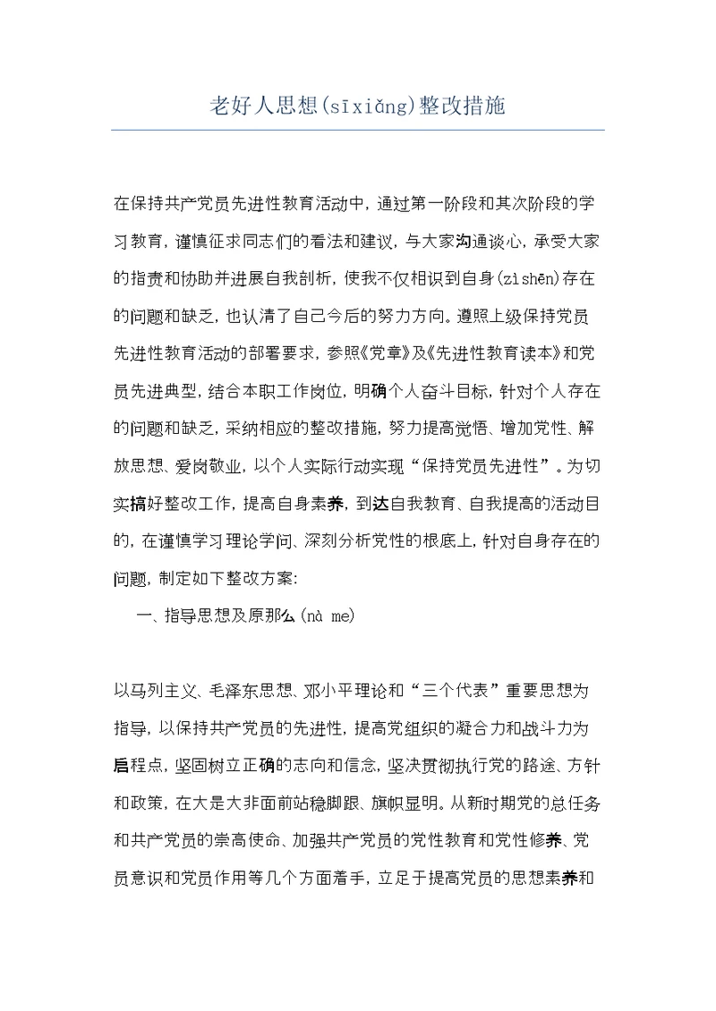 老好人思想整改措施(共10页)