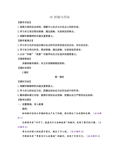 部编版九年级语文上册教案 第五单元 19 怀疑与学问