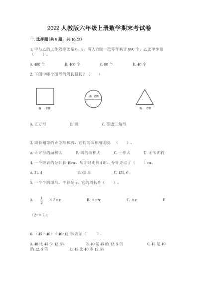 2022人教版六年级上册数学期末考试卷及一套完整答案.docx