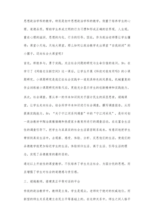 实现三个超越-提高思想政治课堂效果.docx