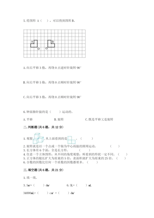 人教版数学五年级下册期末测试卷及参考答案ab卷.docx