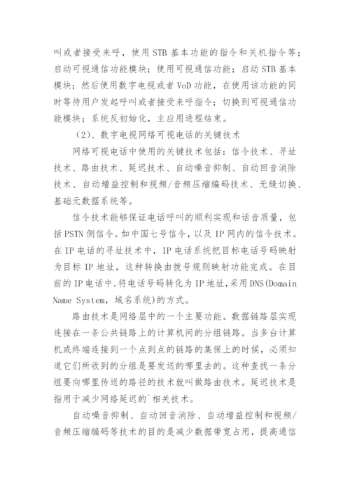 数字电视网络可视电话设计实现探究论文.docx