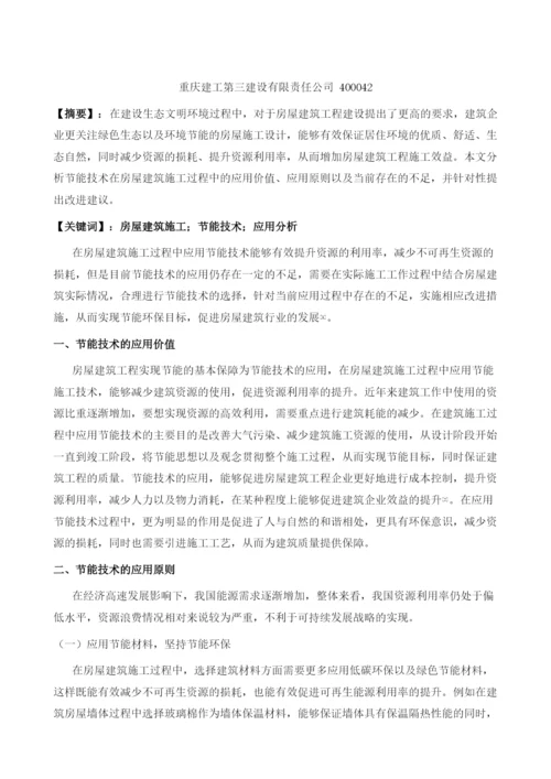 房屋建筑施工中节能技术的实践应用分析.docx
