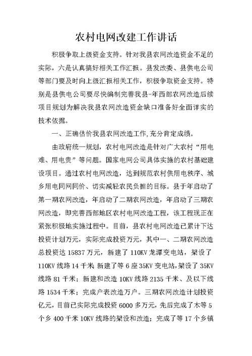 农村电网改建工作讲话