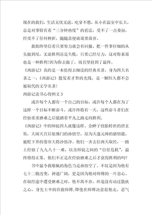 西游记读书心得例文7篇