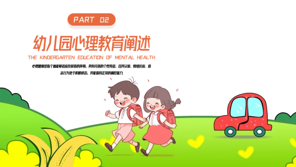 卡通风幼儿心理健康教育主题班会PPT模板