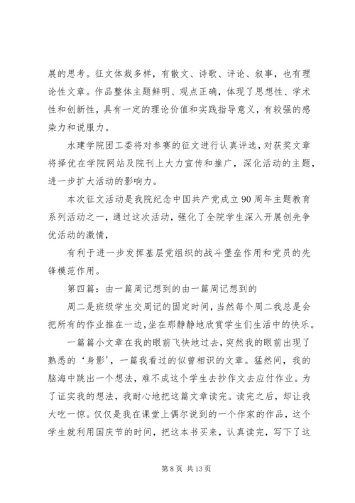 由建党90周年征文活动想到的.docx