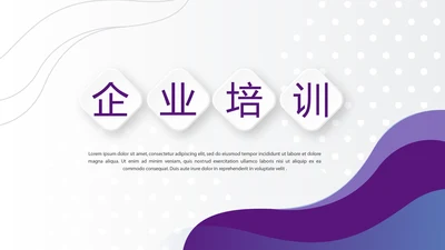 紫色时尚企业培训工作总结商务通用PPT动态模板