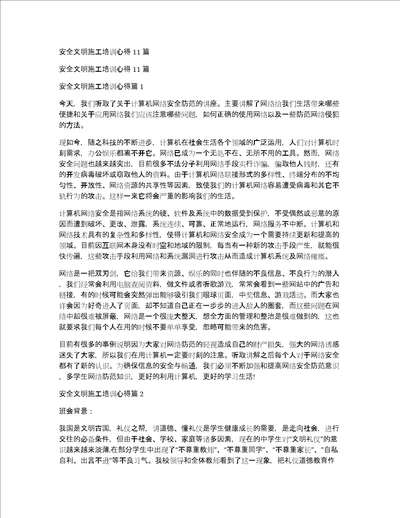 安全文明施工培训心得11篇