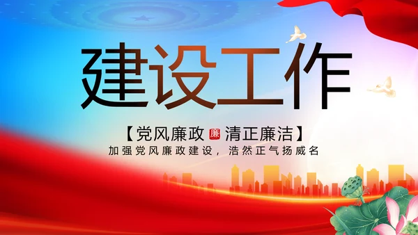 大气反腐倡廉党风廉政建设工作总结动态PPT