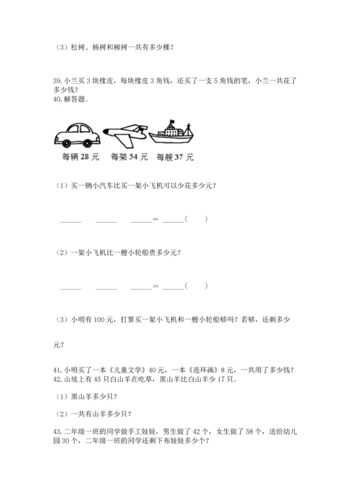 二年级上册数学应用题100道精品【全国通用】.docx