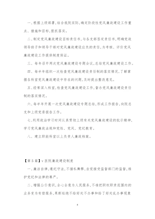 廉政医院制度7篇.docx