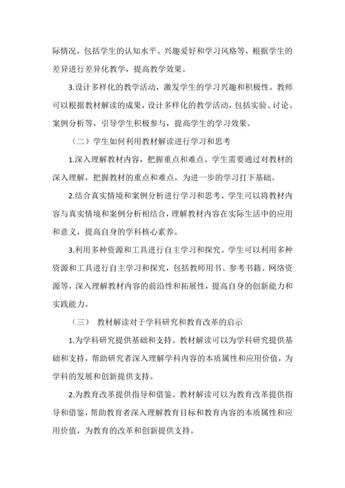 如何解读教材--探索、创新与培养学生核心素养的实践.docx