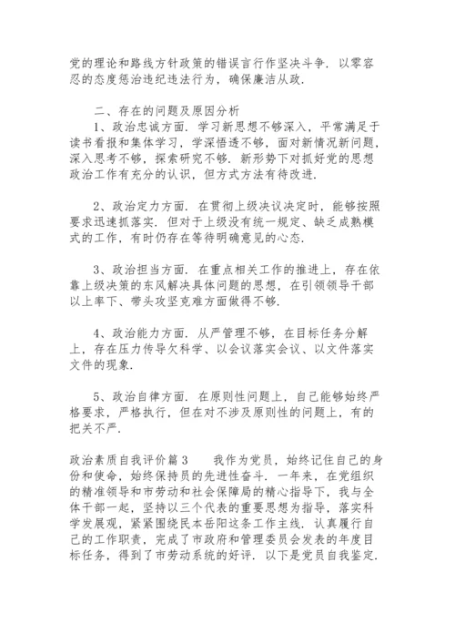 政治素质自我评价11篇.docx