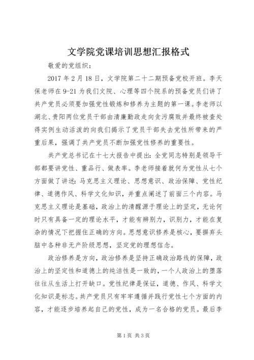 文学院党课培训思想汇报格式.docx