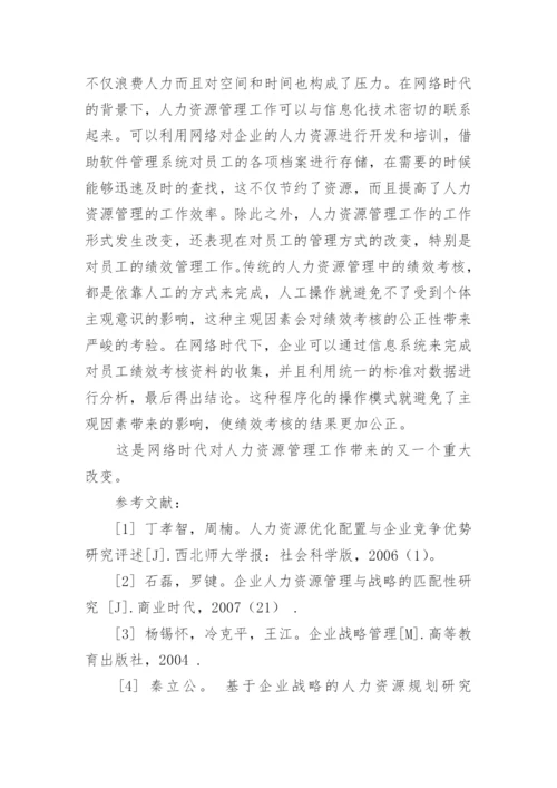 企业战略下人力资源配置问题与规划策略论文.docx