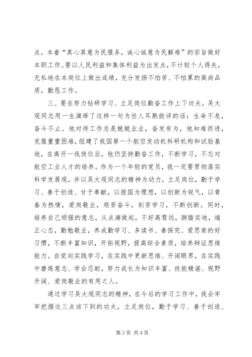 学习吴大观同志先进事迹的体会 (3).docx