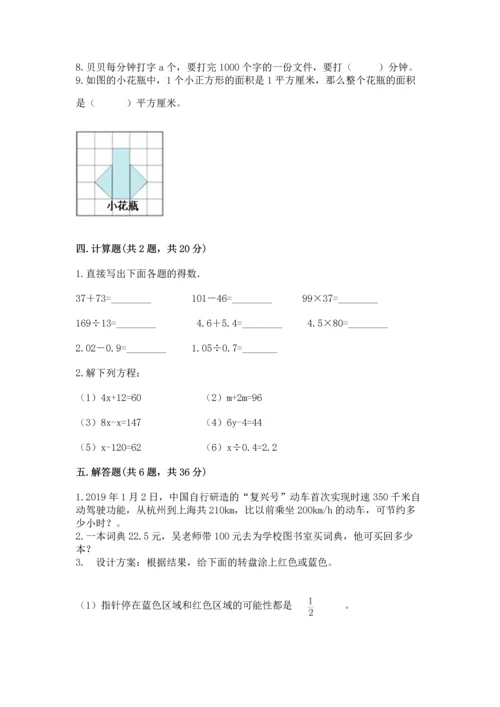 人教版数学五年级上册期末考试试卷带答案下载.docx