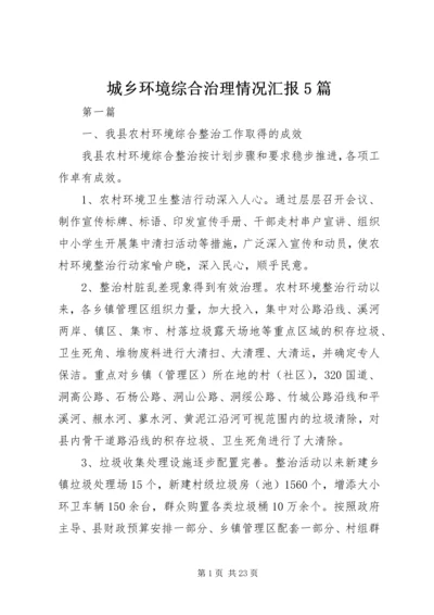 城乡环境综合治理情况汇报5篇.docx