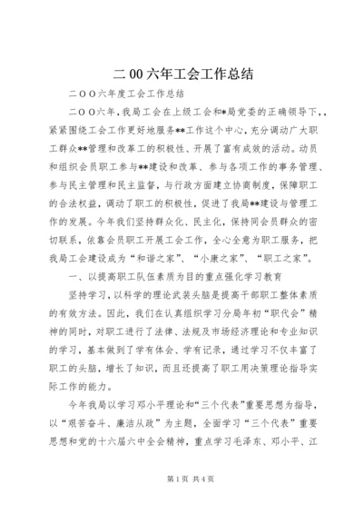 二00六年工会工作总结.docx