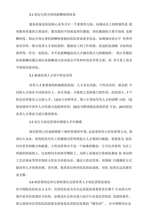 我国民营医院人才流失的原因及对策探讨