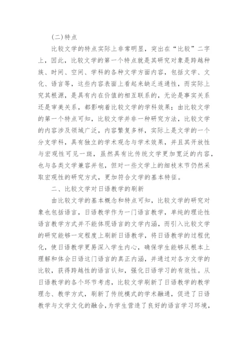 比较文学优秀论文.docx