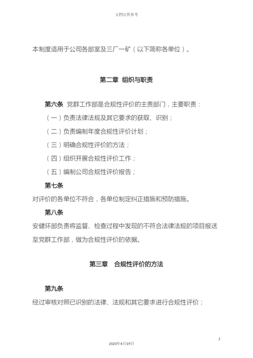 合规性评价管理制度.docx