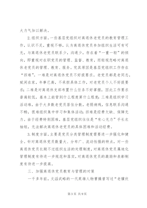 加强离退休党员教育管理的思考.docx