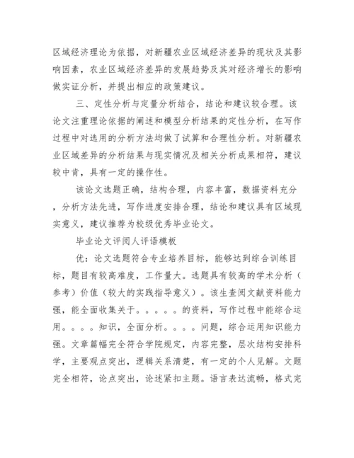 毕业论文指导老师评语及答辩教师评语集锦.docx