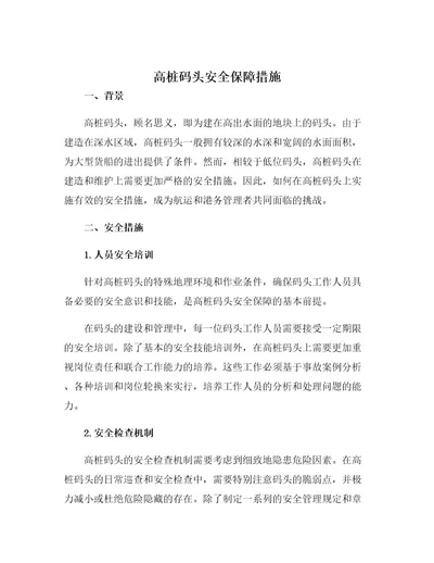 高桩码头安全保障措施