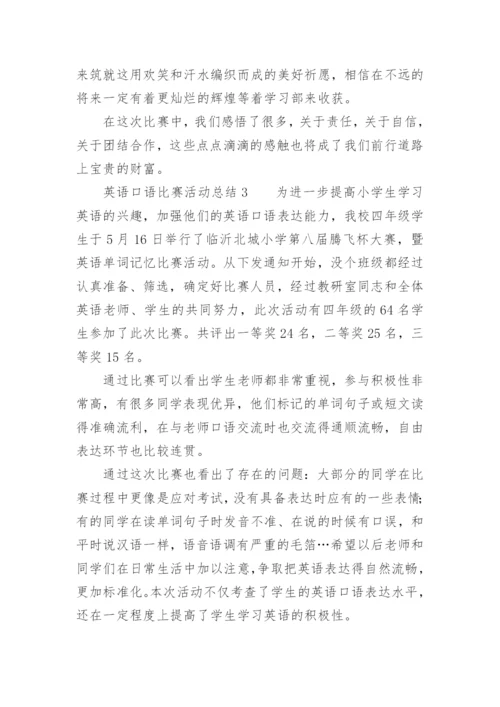 英语口语比赛活动总结.docx