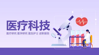 现代医疗科技医生护士述职报告医疗报告PPT