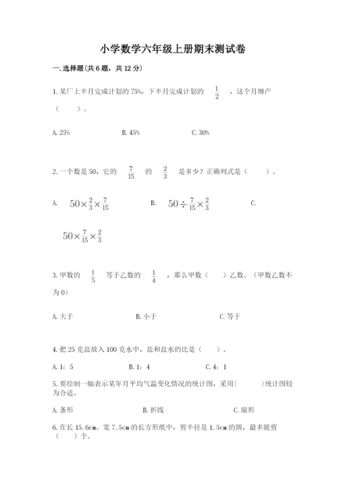 小学数学六年级上册期末测试卷及参考答案（预热题）.docx