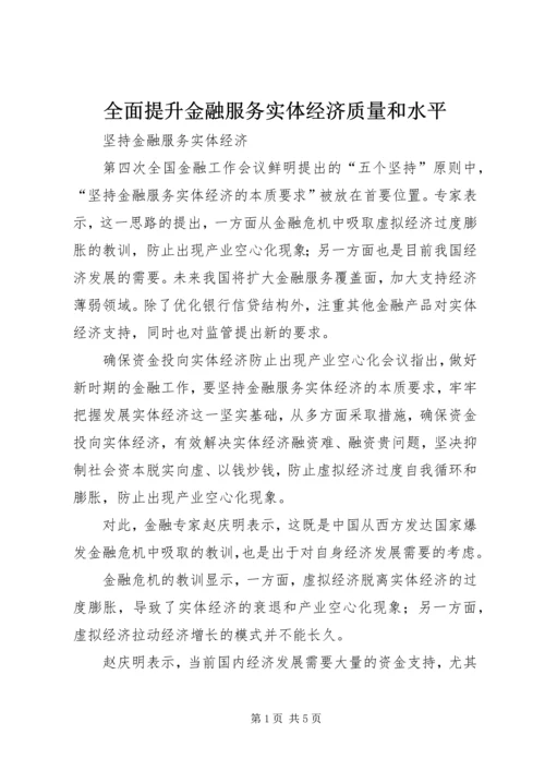 全面提升金融服务实体经济质量和水平 (4).docx