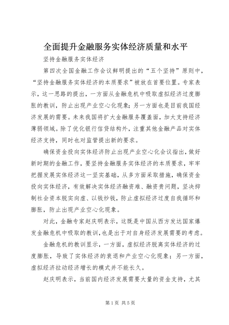全面提升金融服务实体经济质量和水平 (4).docx
