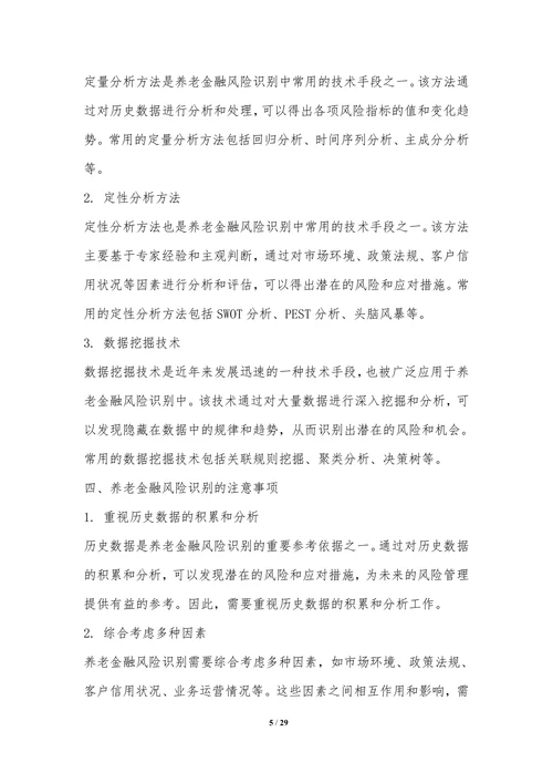 养老金融风险管理