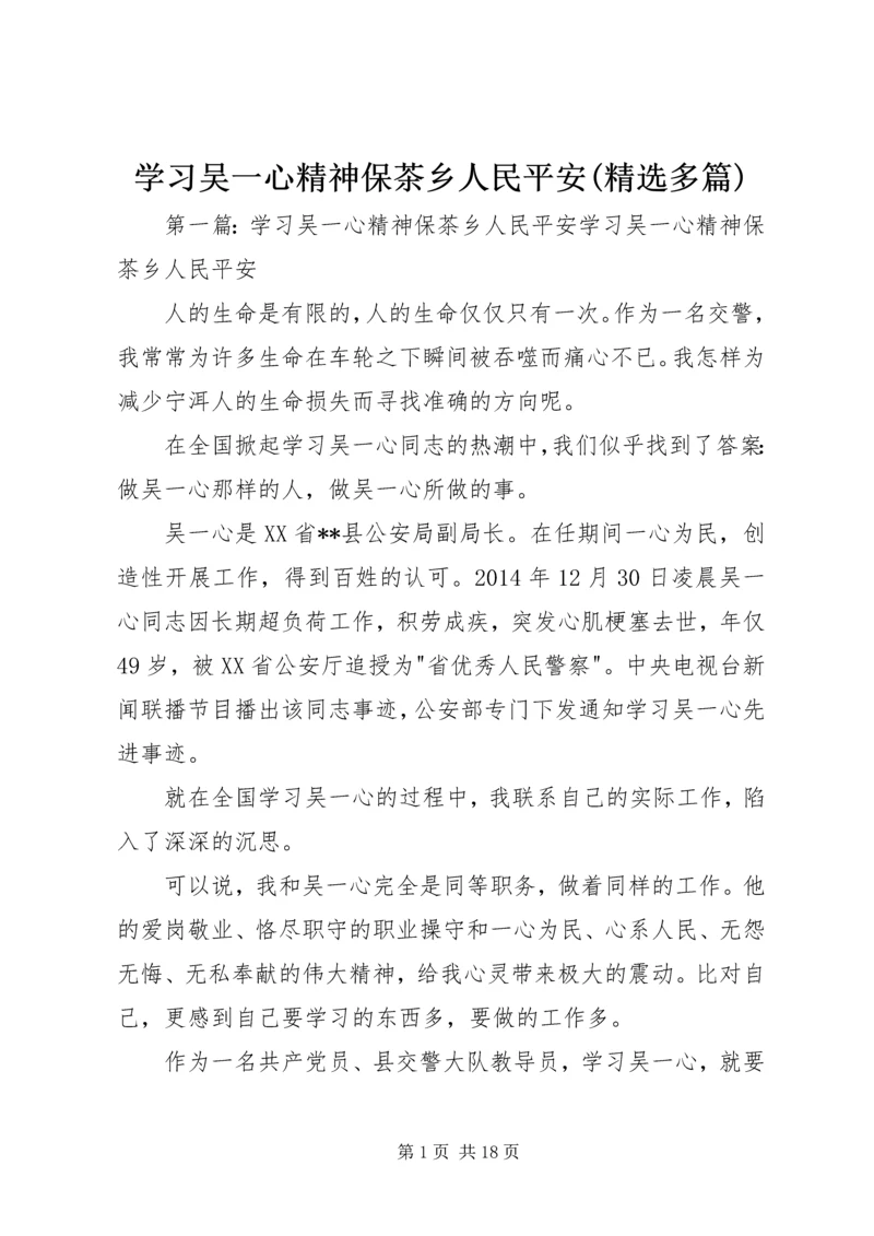 学习吴一心精神保茶乡人民平安(精选多篇) (2).docx