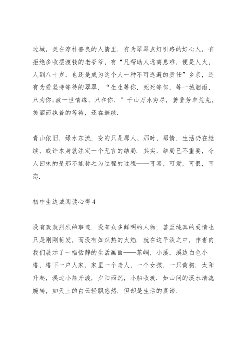 初中生边城阅读心得五篇.docx