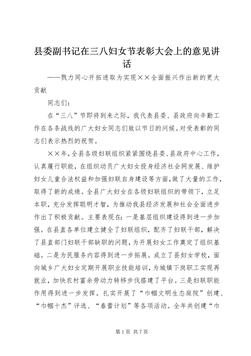 县委副书记在三八妇女节表彰大会上的意见讲话.docx