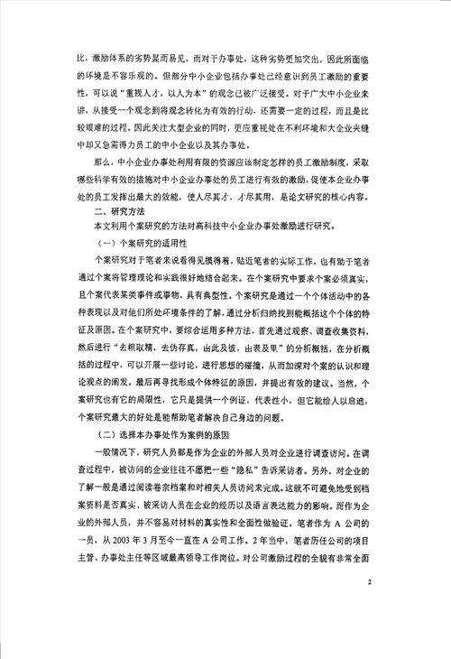 技术型中小企业的区域办事处员工激励研究基于a公司个案分析